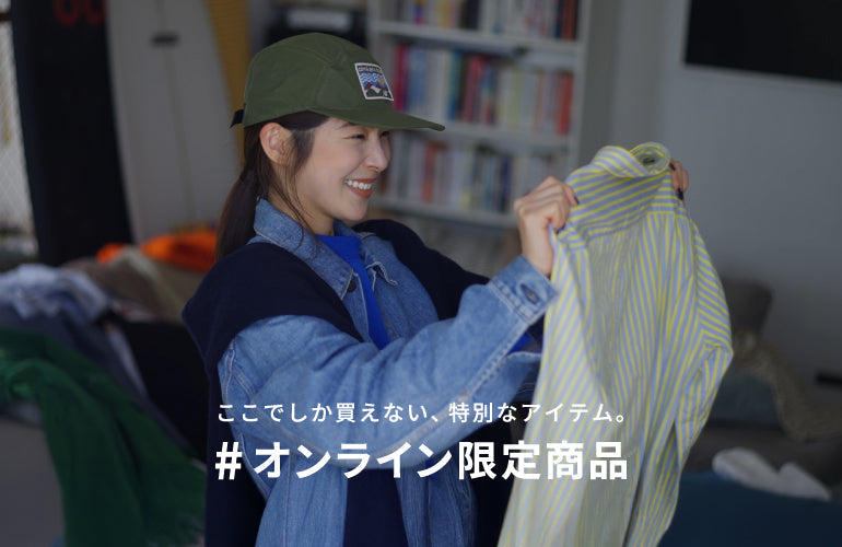 オンライン限定商品
