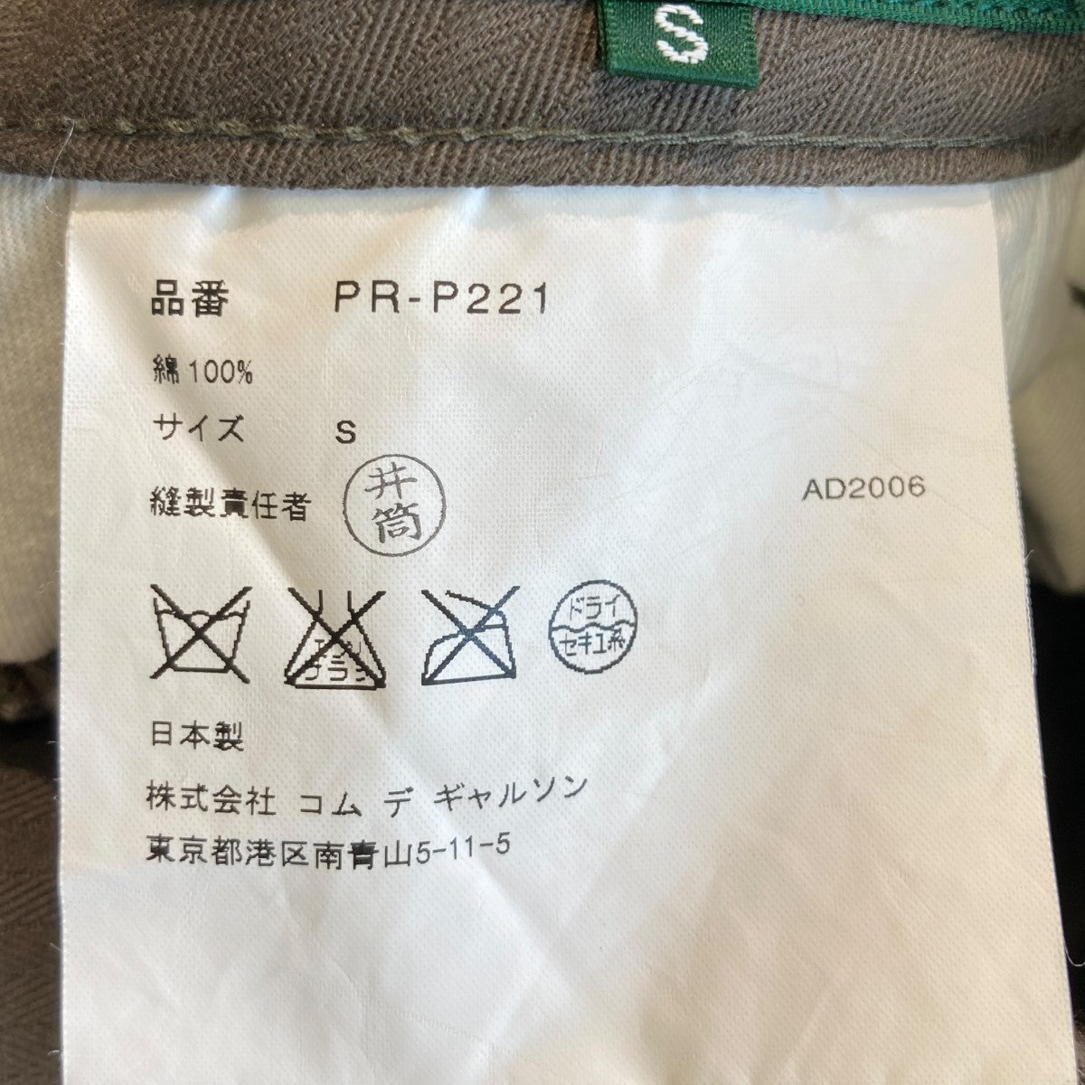COMME des GARCONS HOMME PLUS evergreen パンツpp-p221 古着・中古-6枚目のアイテム画像