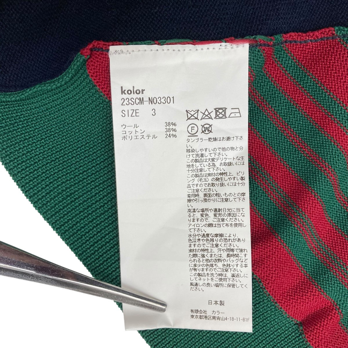 KOLOR 古着・中古 カラーのニット 23SCM-N03301です。