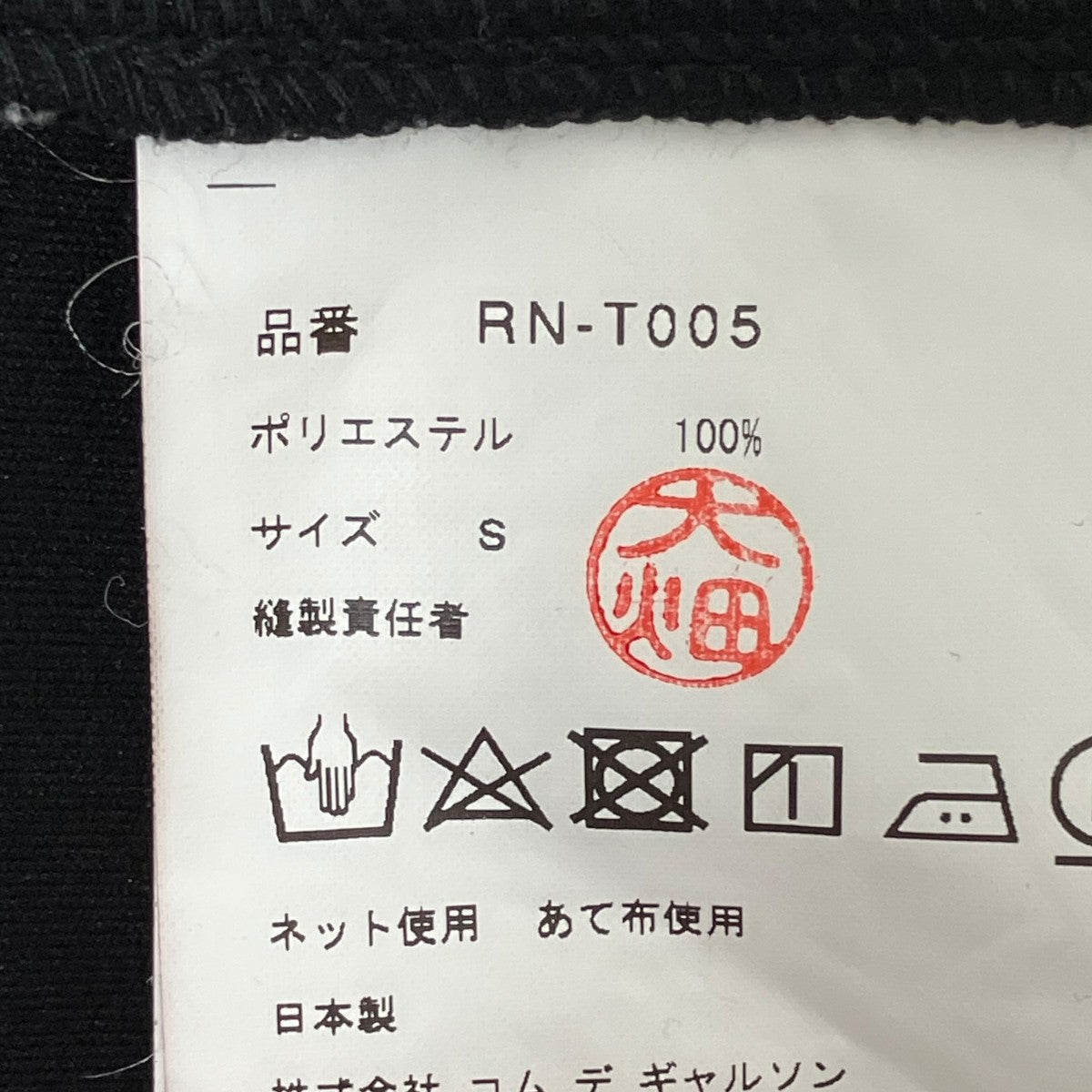 COMME des GARCONS COMME des GARCONS スパンコールカットソーRN-T005 古着・中古-5枚目のアイテム画像
