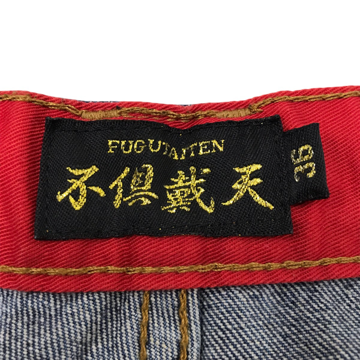 不倶戴天 デニムパンツ 古着・中古-4枚目のアイテム画像