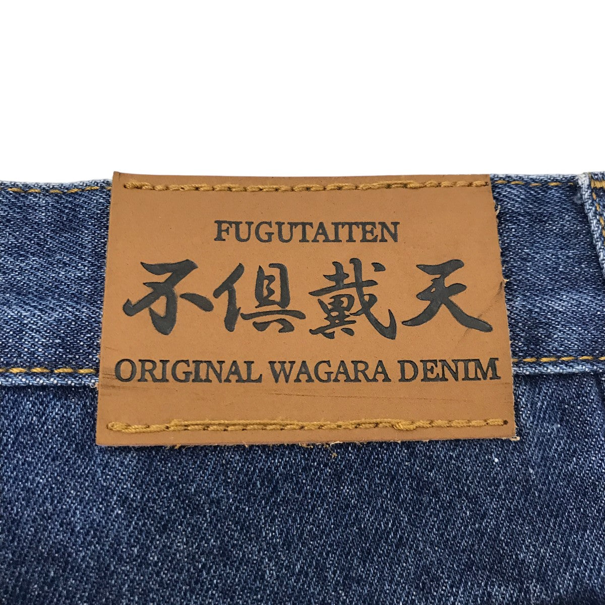 不倶戴天 デニムパンツ 古着・中古-6枚目のアイテム画像