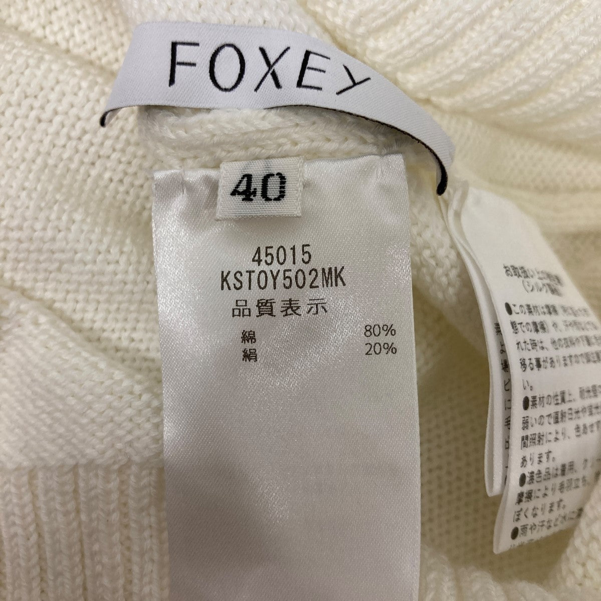 FOXEY Agatheケーブルスリーブコットンシルクニット45015 古着・中古-5枚目のアイテム画像