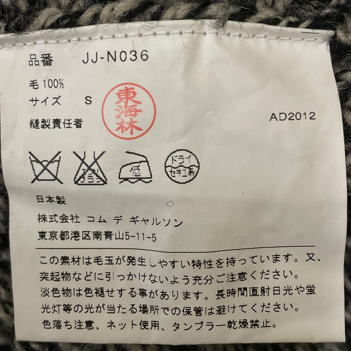 JUNYA WATANABE CDG マーブルセーターJJ-N036 古着・中古-5枚目のアイテム画像
