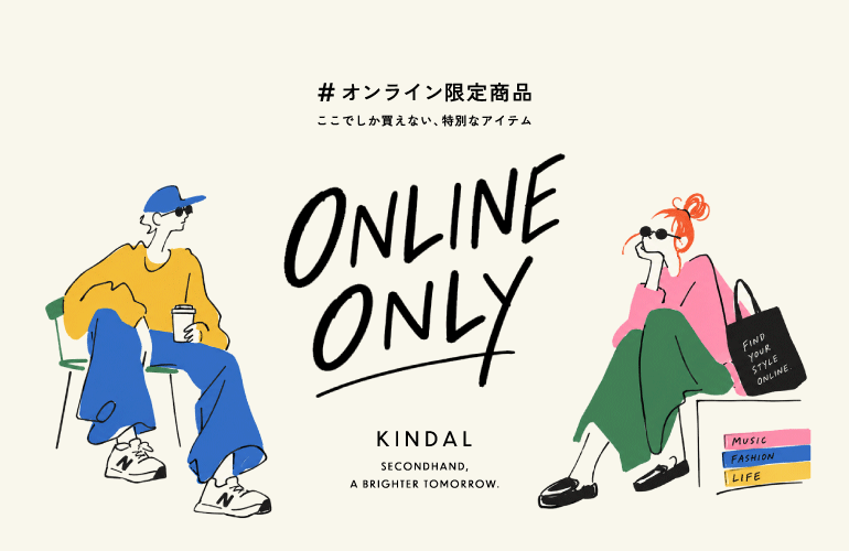 オンライン限定商品