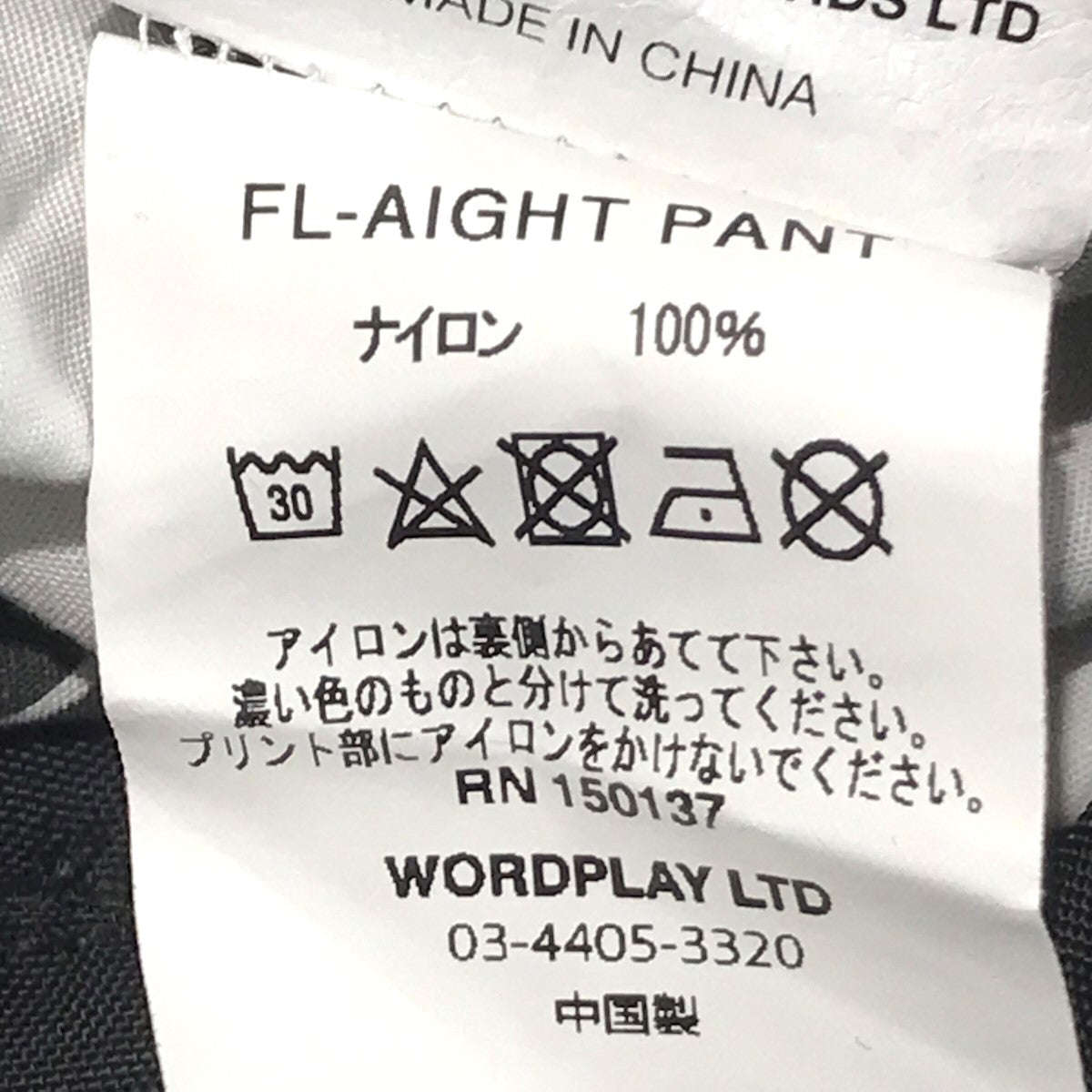 「FL-AIGHT PANT」フライトパンツ