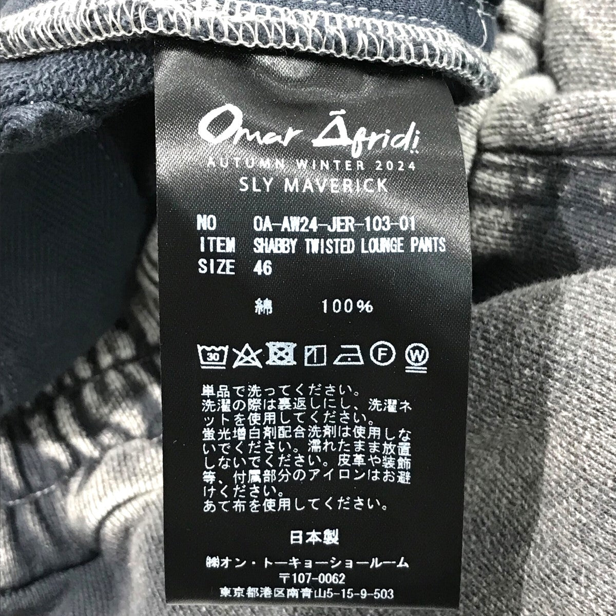 Omar Afridi(オマール アフリディ) 24AW「SHABBY TWISTED LOUNGE PANTS 