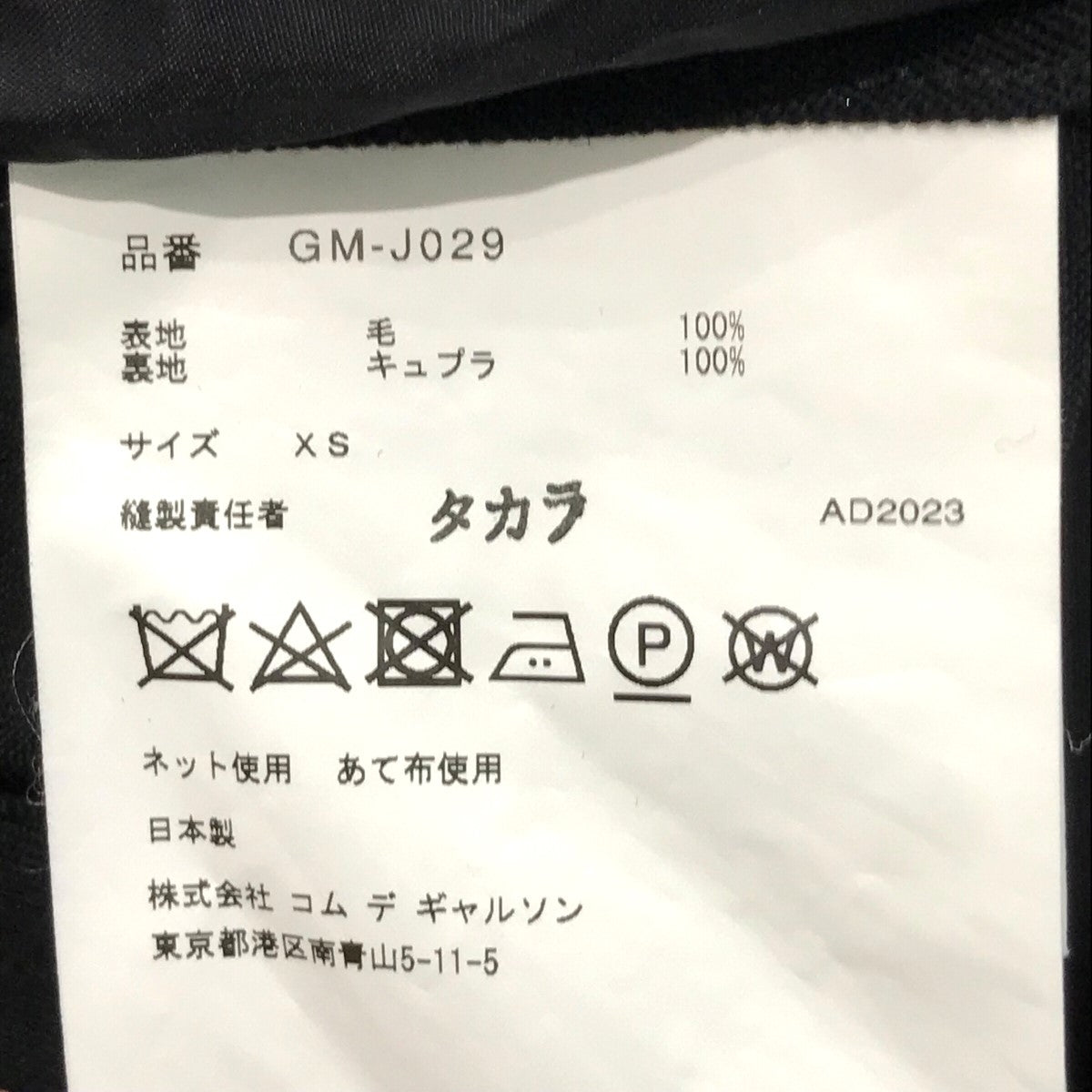 コムデギャルソンのビッグセーラーカラージャケット GM J029です。 COMME des GARCONS 古着・中古 アウター アイテム