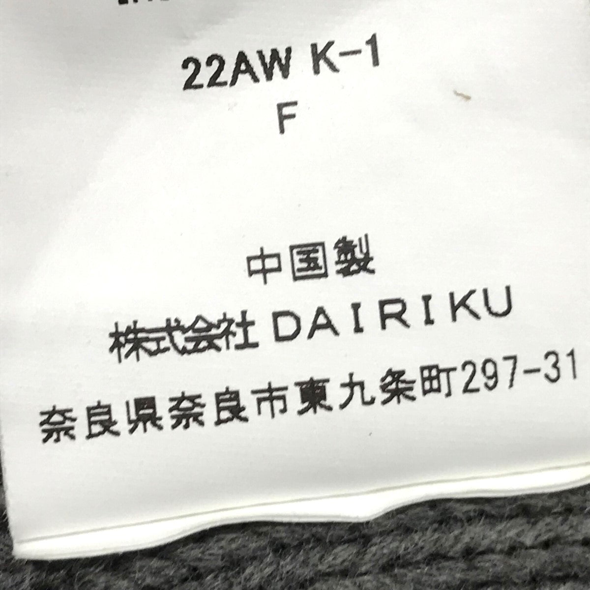 DAIRIKU(ダイリク) 22AW「American Dreaminside-out Knit DAIRIKU(ダイリク) 22AW「American Dreaminside-out Knit