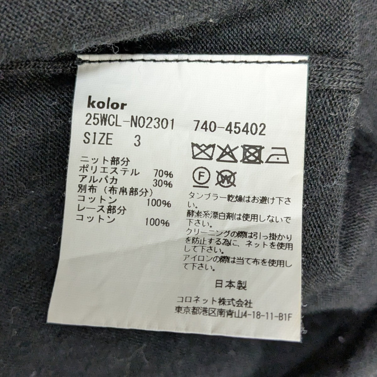 kolor 25AW 襟付切替ニット 古着・中古-5枚目のアイテム画像