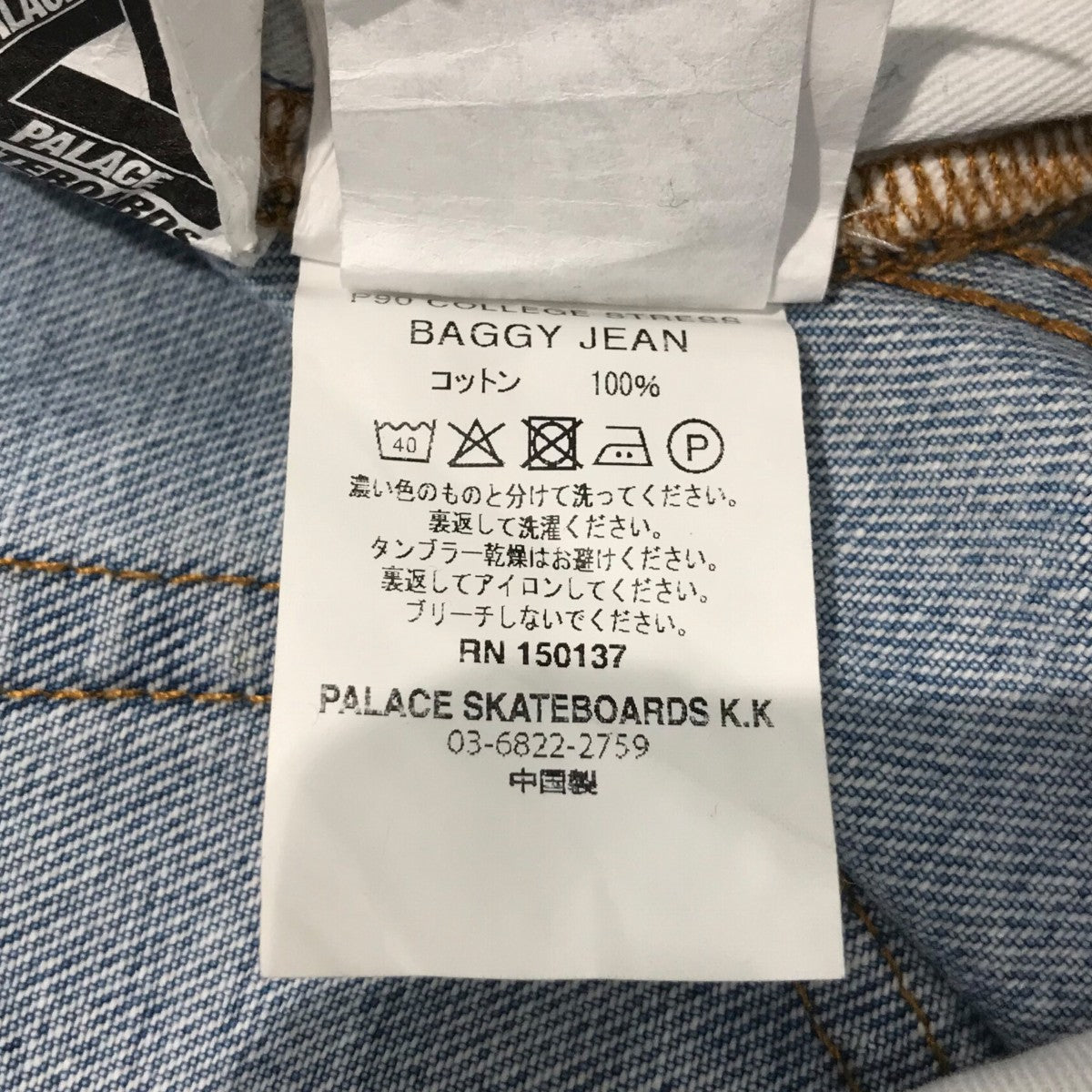 PALACE 「P90 COLLEGE STRESS BAGGY JEANS」デニムパンツ 古着・中古-6枚目のアイテム画像