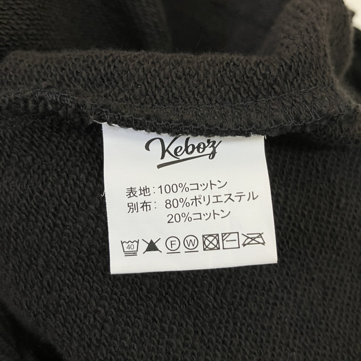 KEBOZ スウェットパンツ 古着・中古-9枚目のアイテム画像