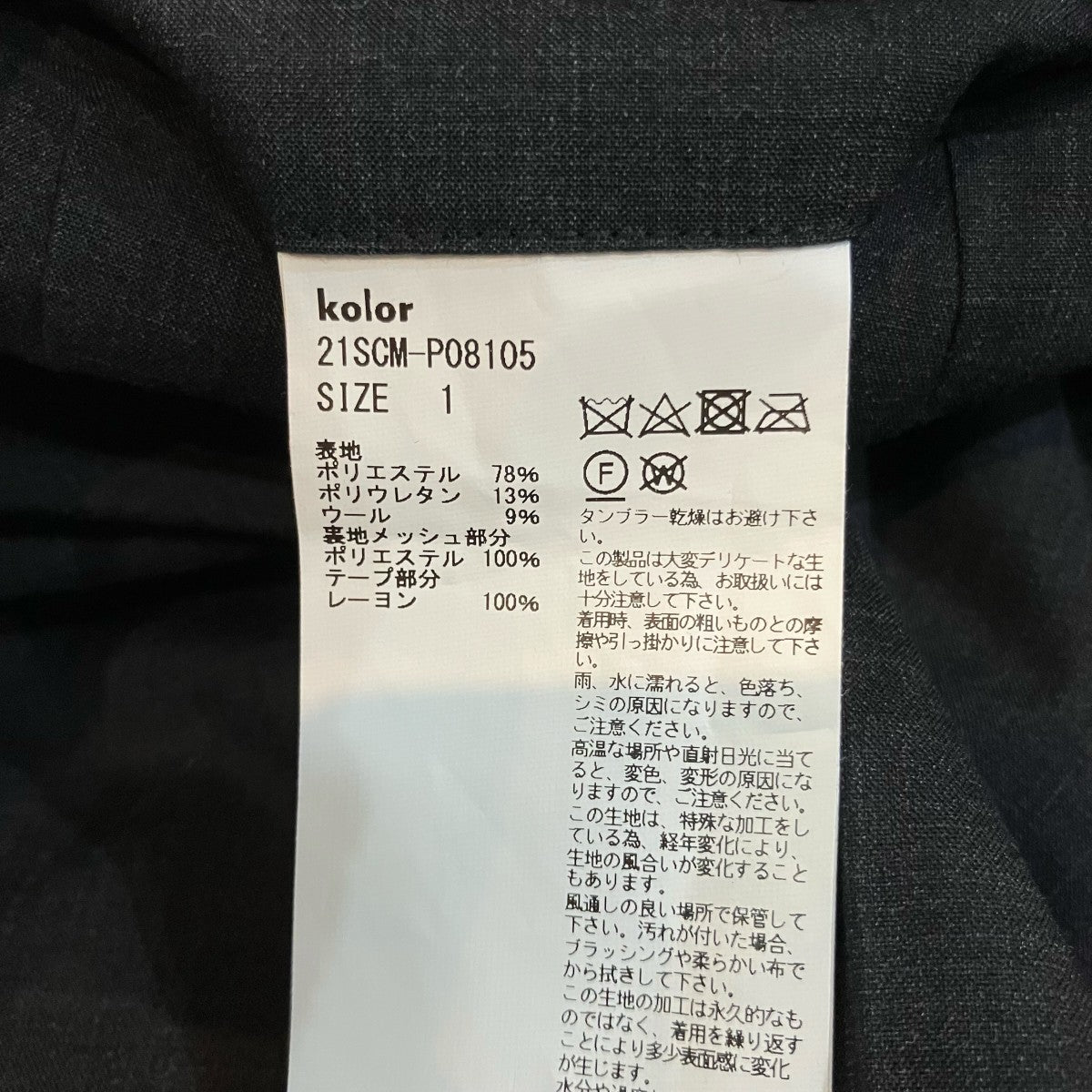 KOLOR ウーリータフタトラウザーパンツ21SCM P08105 古着・中古-6枚目のアイテム画像