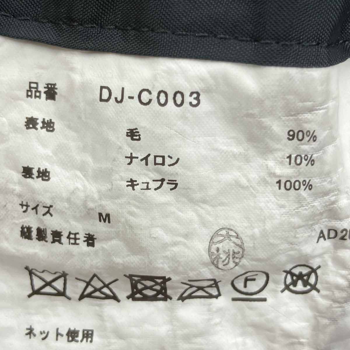 COMME des GARCONS HOMME DEUX 縮絨ウール ダブルブレストコートDJ-C003 古着・中古-7枚目のアイテム画像