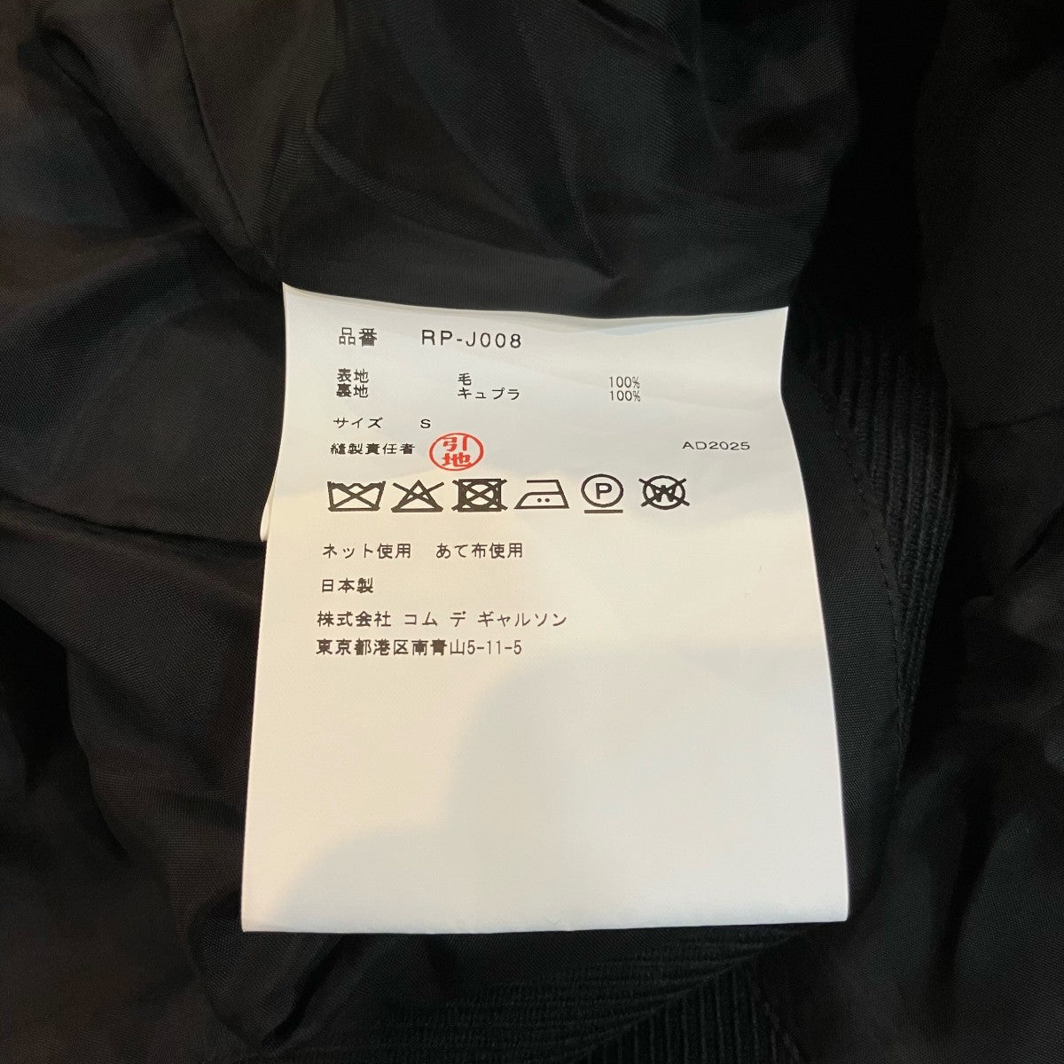 COMME des GARCONS テーラードジャケットRP J008 古着・中古-7枚目のアイテム画像