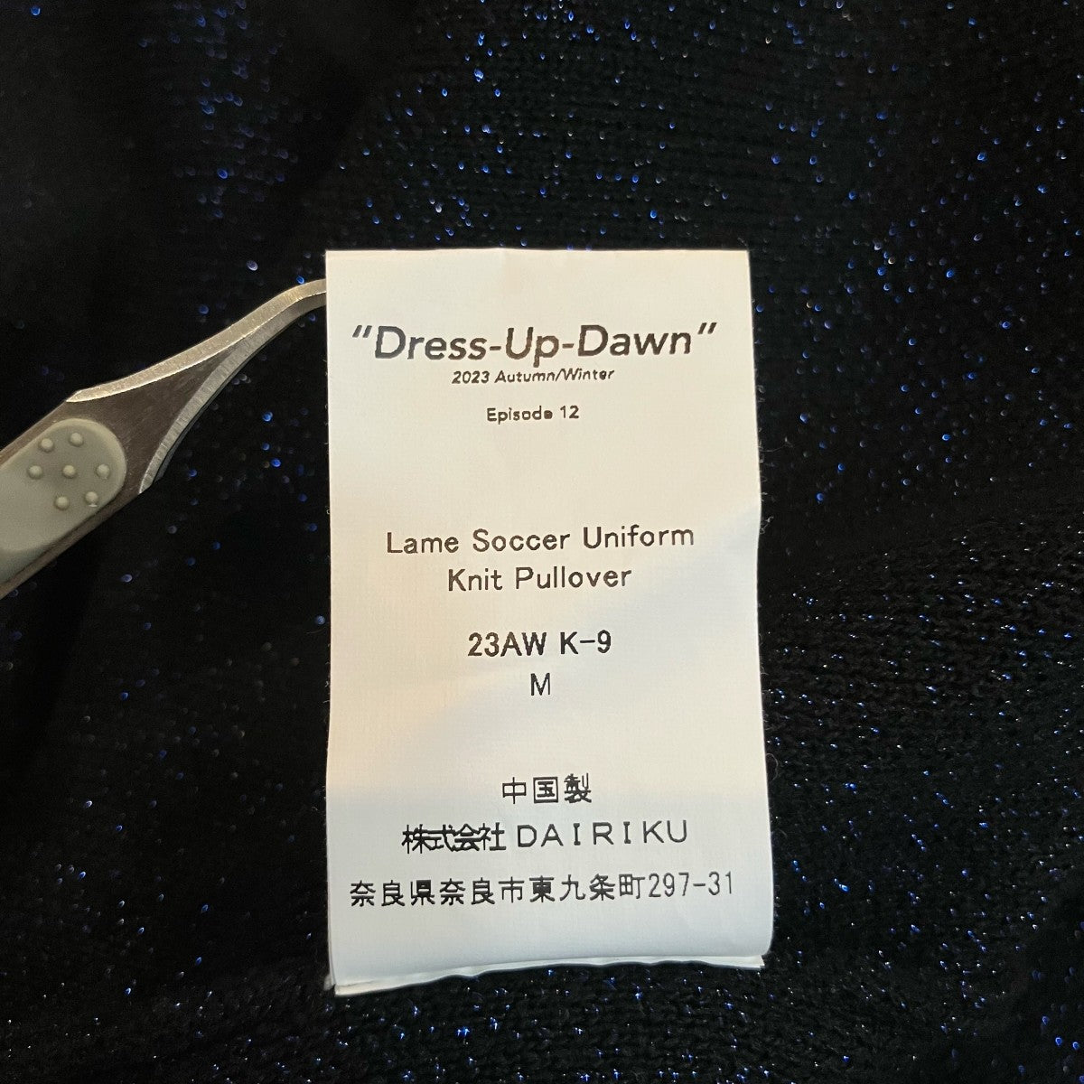 DAIRIKU 「Lame Soccer Uniform Knit Pullover」サッカーユニフォームニットポロシャツ23AW K 9 古着・中古-6枚目のアイテム画像
