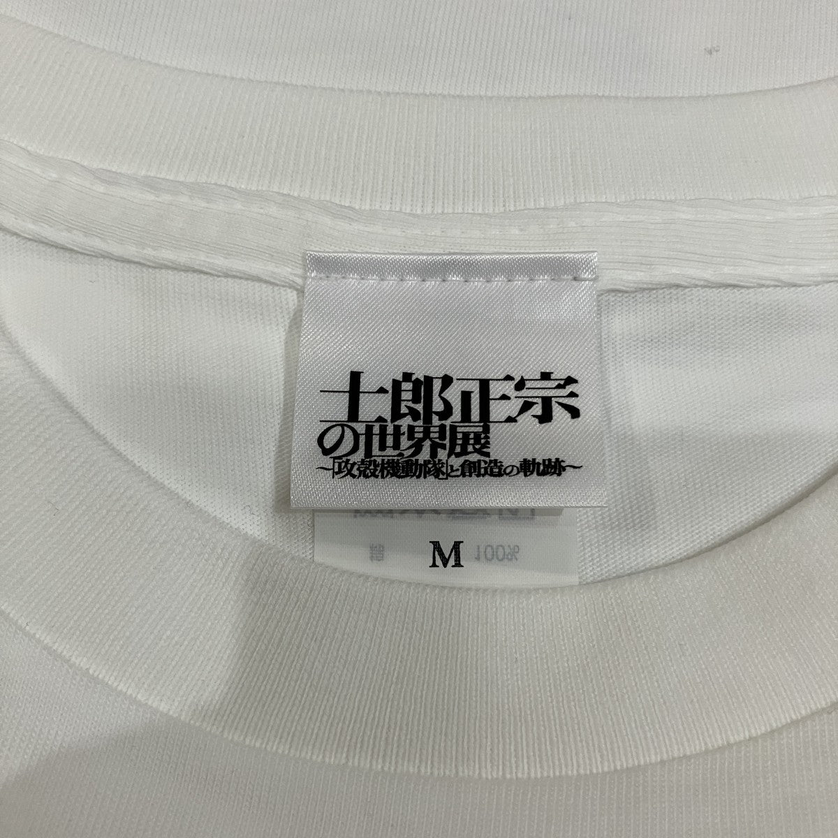 「攻殻機動隊と創造の軌跡」プリントTシャツ