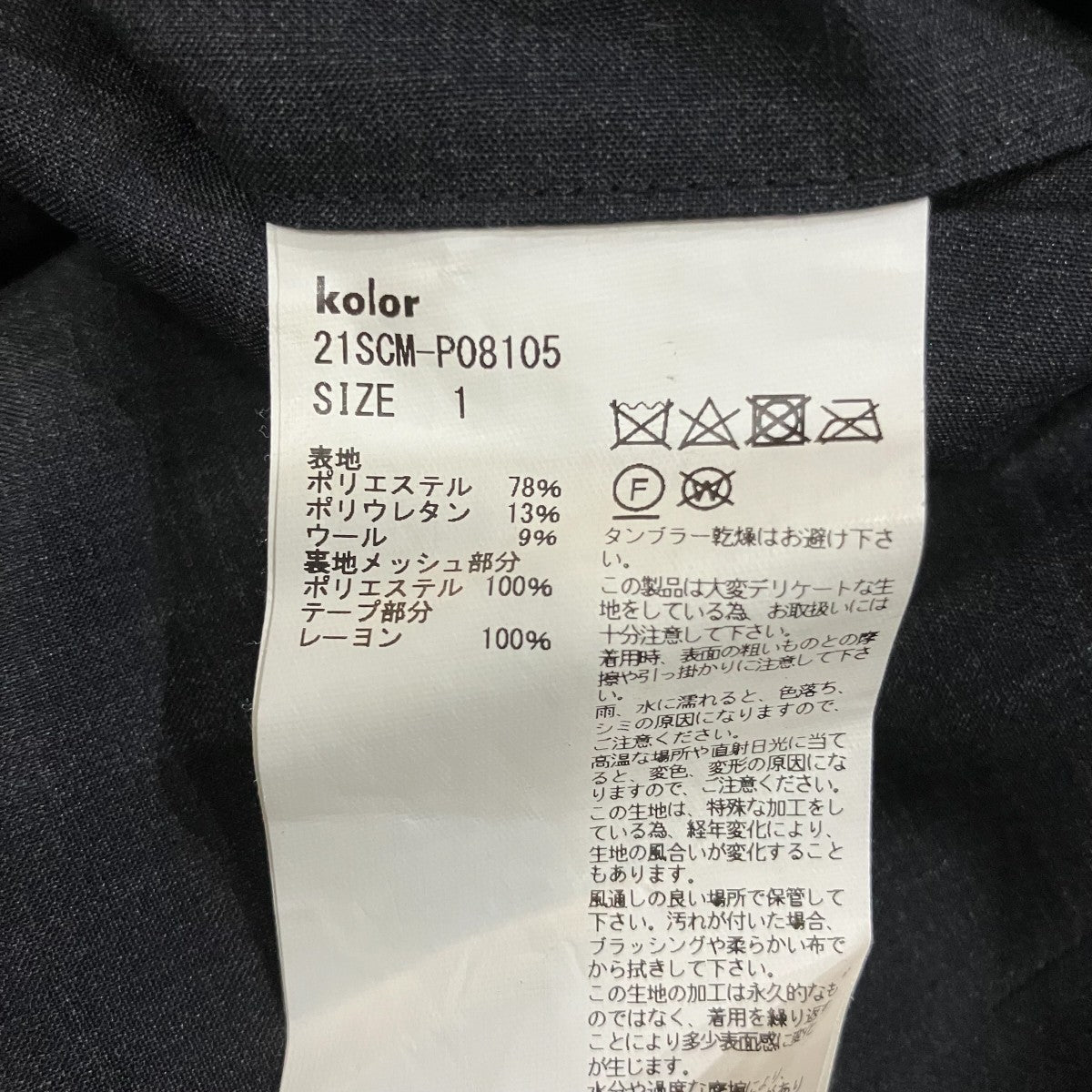 KOLOR ウーリータフタトラウザーパンツ21SCM P08105 古着・中古-6枚目のアイテム画像