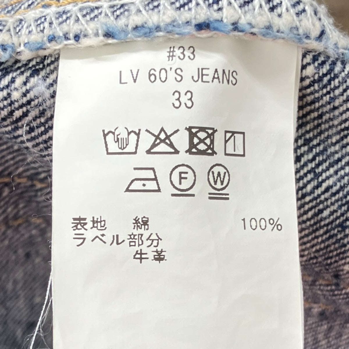 033 LV 60’S JEANSデニムパンツNM-No.11