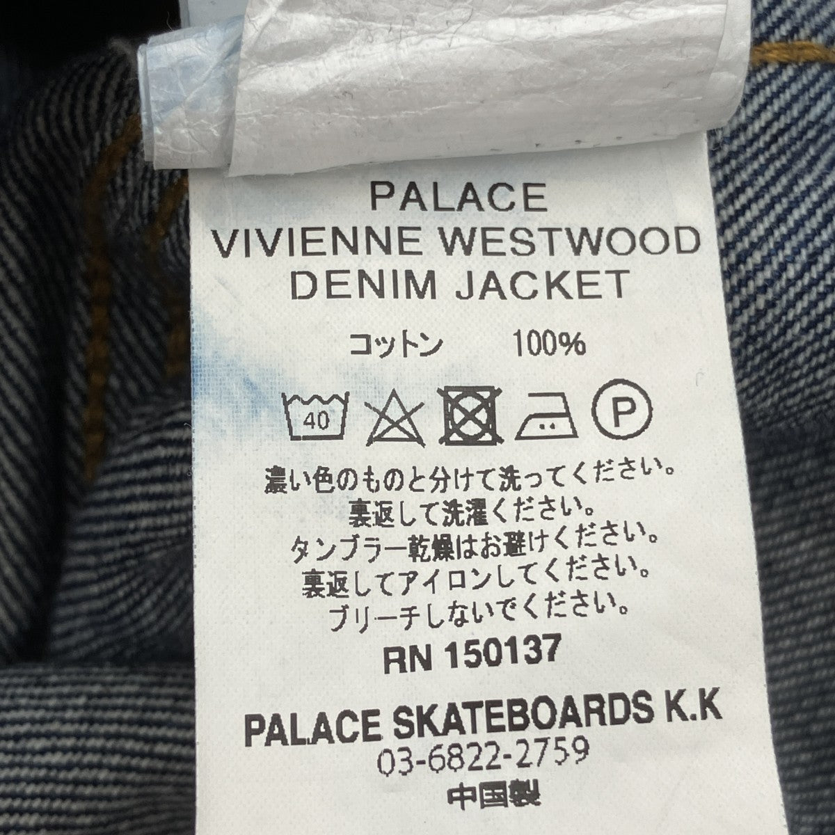 PALACE×VIVIENNE WESTWOOD デニムジャケット 古着・中古-6枚目のアイテム画像