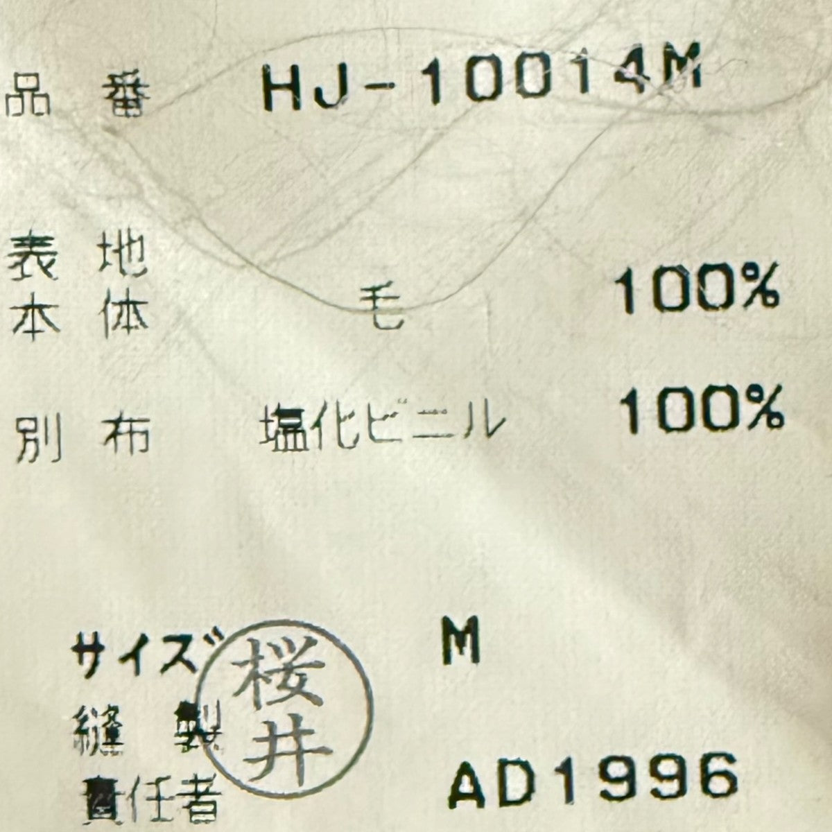 COMME des GARCONS HOMME 田中オムPVCジップテーラードジャケットHJ-10014M 古着・中古-9枚目のアイテム画像