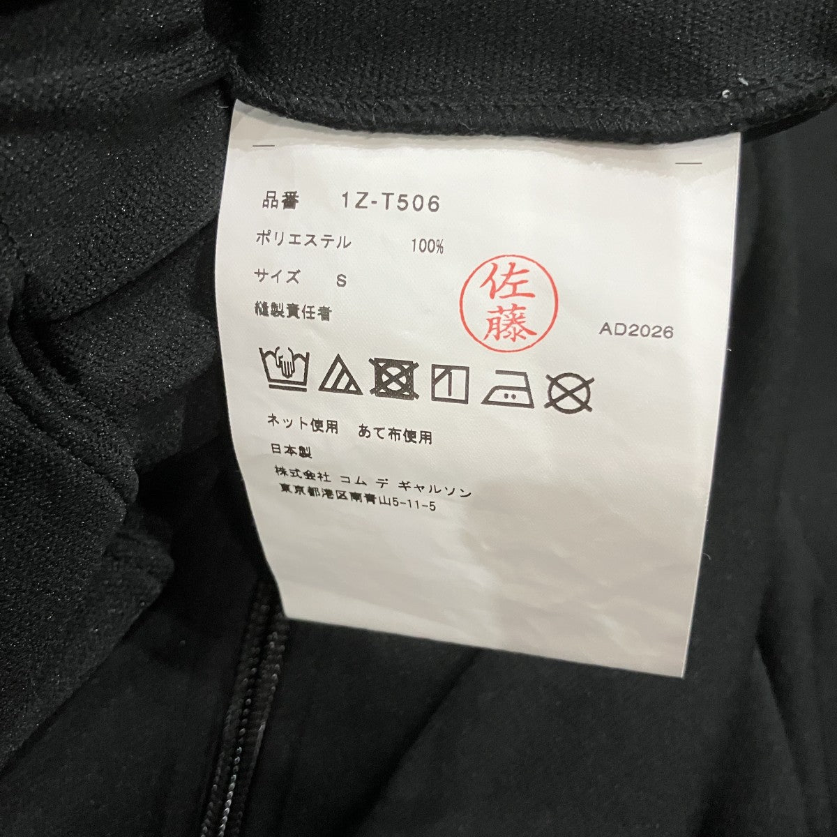 BLACK COMME des GARCONS エステルジャージーパンツ 古着・中古-5枚目のアイテム画像