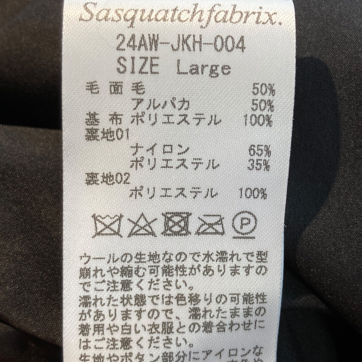 SASQUATCHfabrix． 24AWアルパカ混ボアジャケット 古着・中古-8枚目のアイテム画像