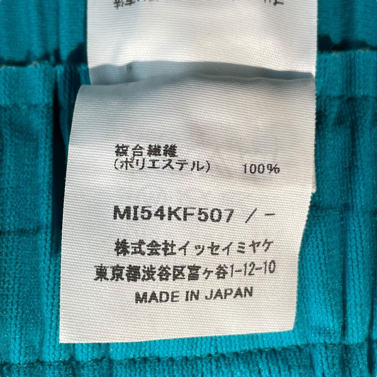 me ISSEY MIYAKE 25AWFINE KNIT PLEATS BOTTOM 1パンツMI54KF507 古着・中古-5枚目のアイテム画像