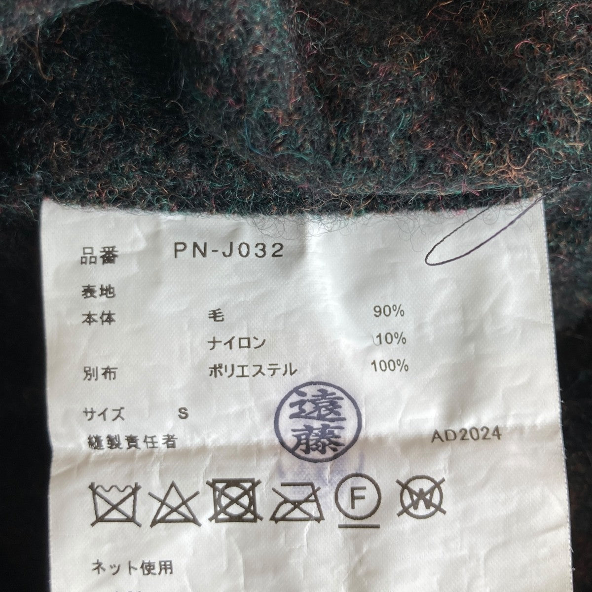 COMME des GARCONS HOMME PLUS 24AW縮絨 切替 ジャケットPN-J032 古着・中古-8枚目のアイテム画像