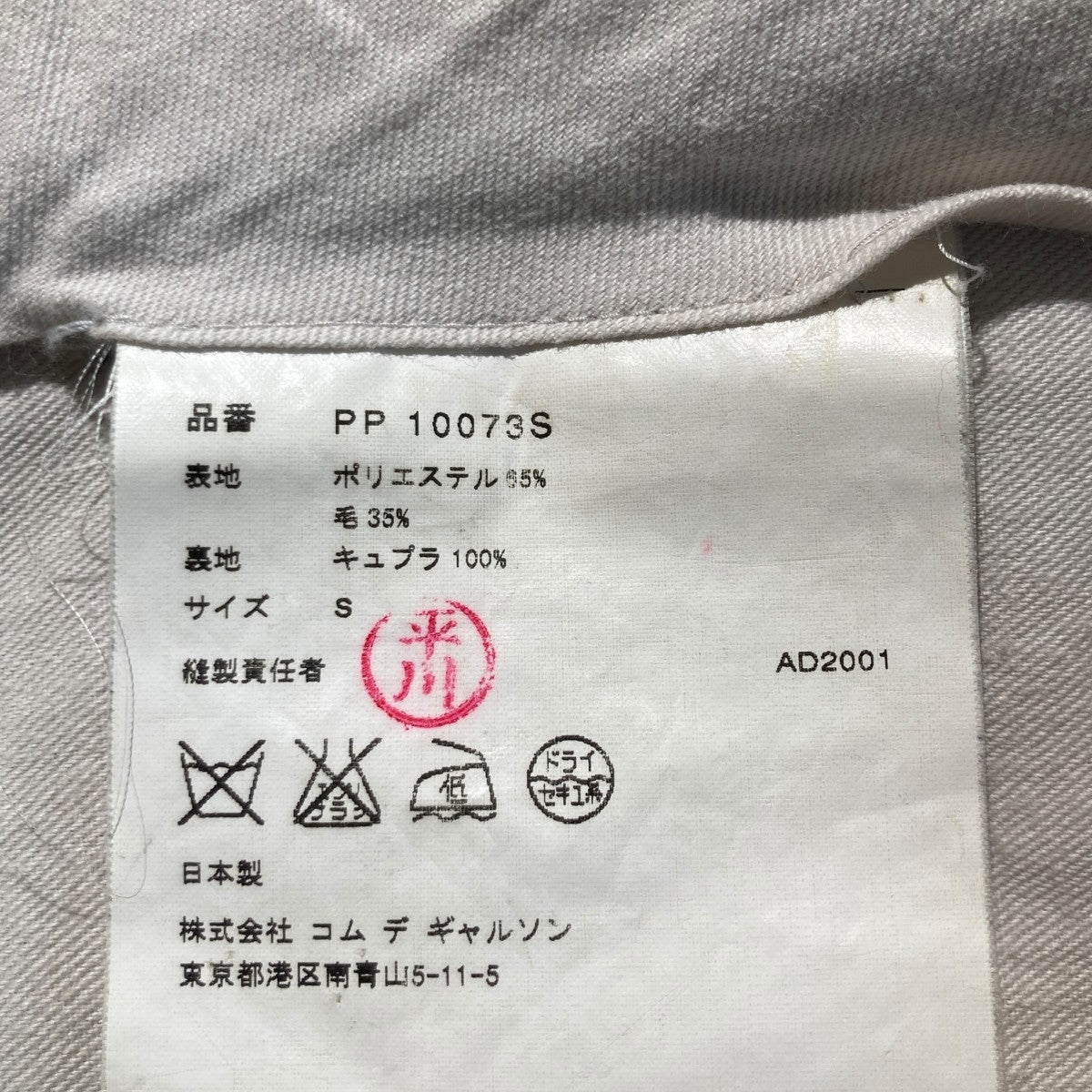 COMME des GARCONS HOMME PLUS スラックスPP 10073S 古着・中古-5枚目のアイテム画像