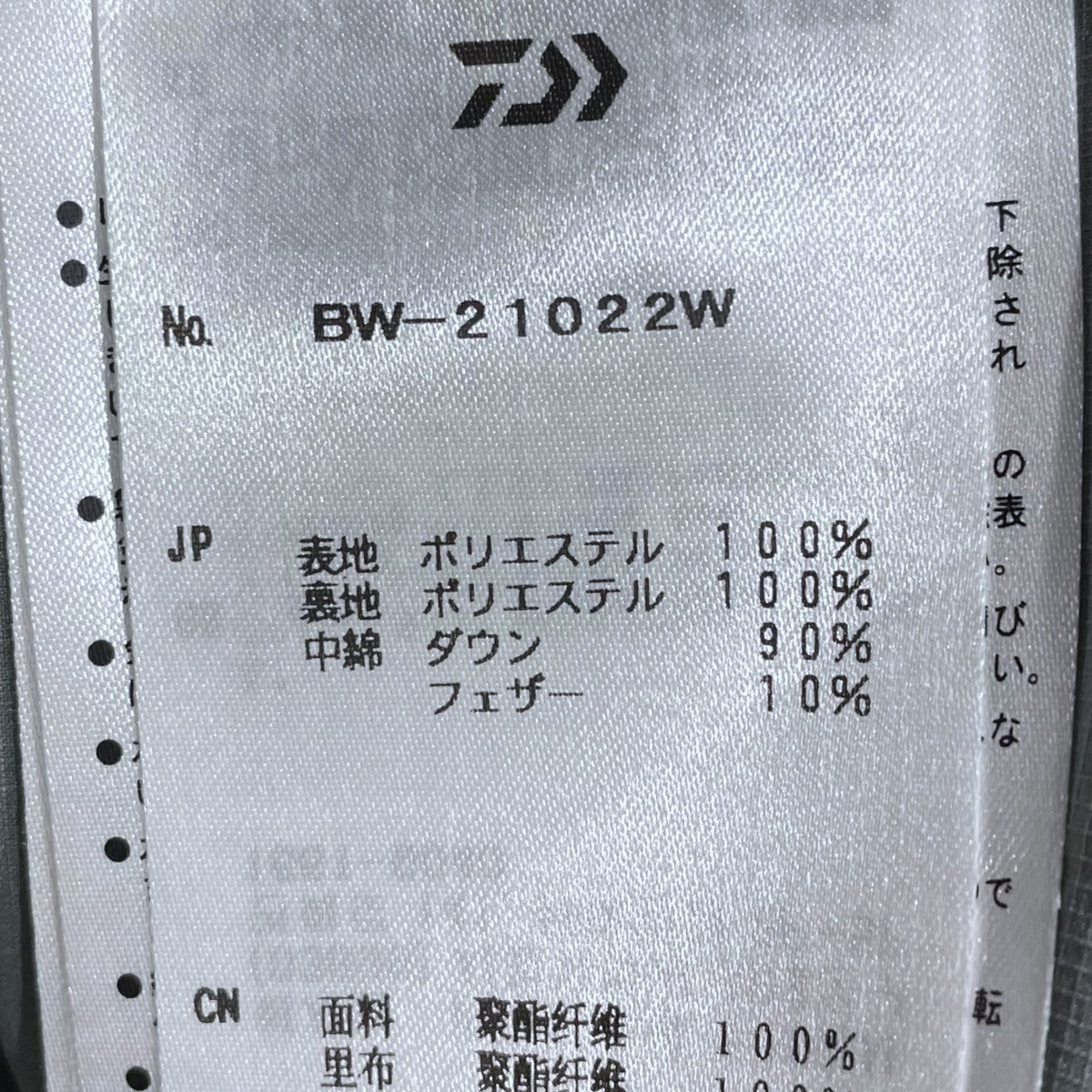 DAIWA 22AW ダウンジャケット TECH BACK PACKER DOWN PARKA テック バックパッカー ダウンパーカ BW-21022W 古着・中古-10枚目のアイテム画像