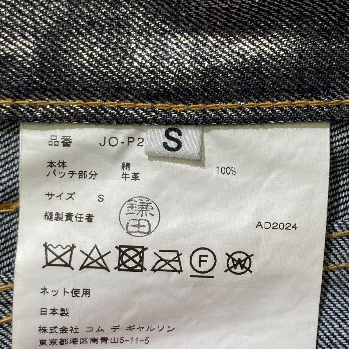 JUNYA WATANABE CDG デニムパンツJO-P206 古着・中古-5枚目のアイテム画像