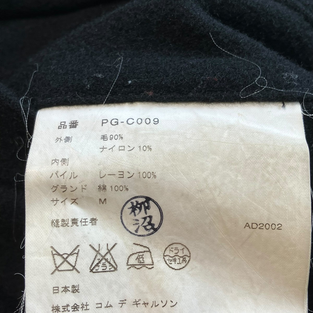 COMME des GARCONS HOMME PLUS 縮絨コートダブルロングコートpg-C009 古着・中古-6枚目のアイテム画像