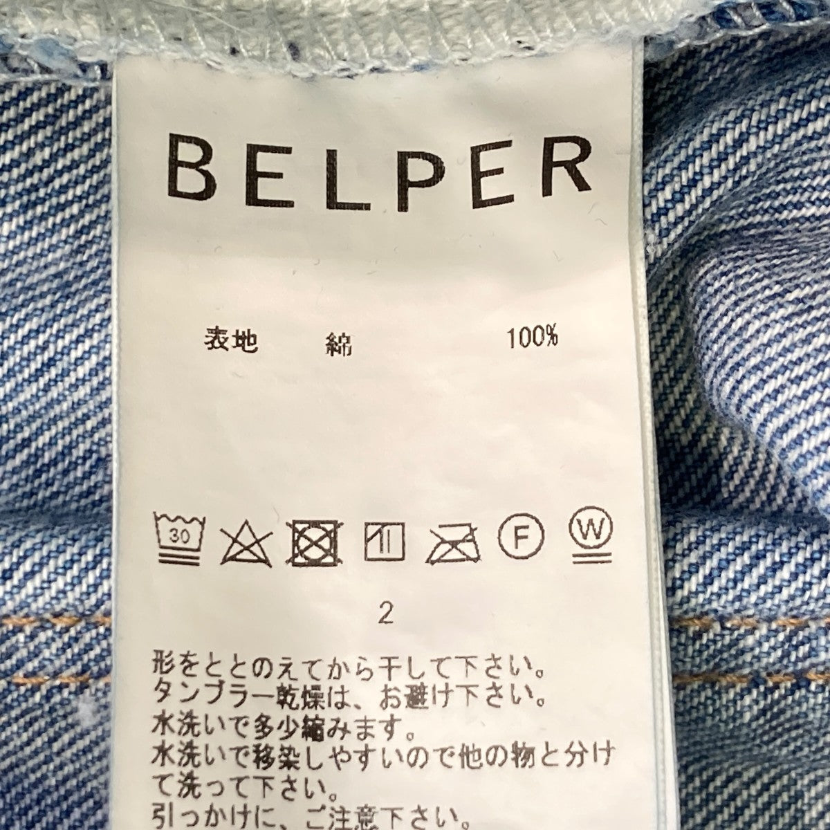 BELPER ダメージ加工デニムパンツ1812-0623ST 古着・中古-5枚目のアイテム画像