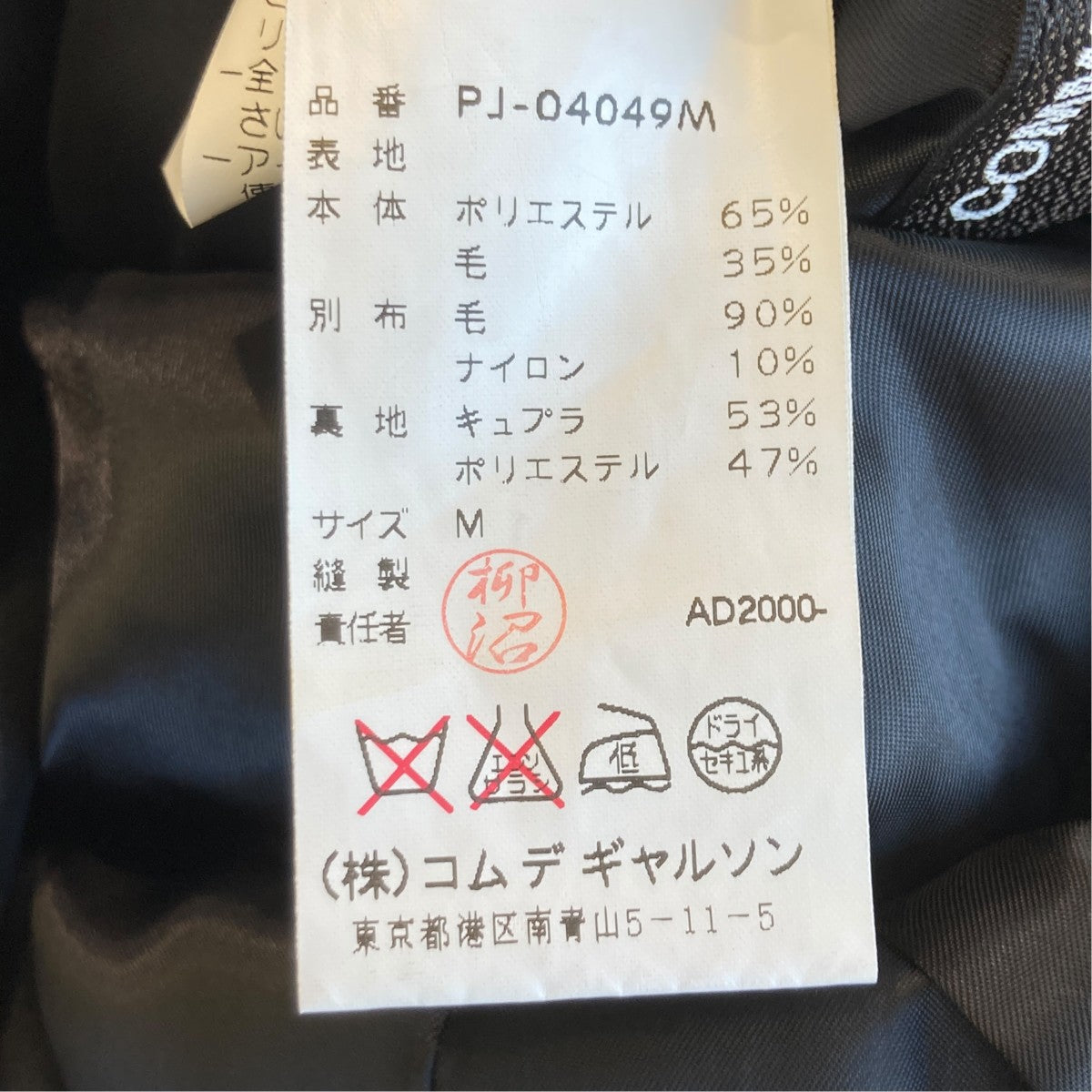 COMME des GARCONS HOMME PLUS 3BジャケットPJ-04049M 古着・中古-7枚目のアイテム画像