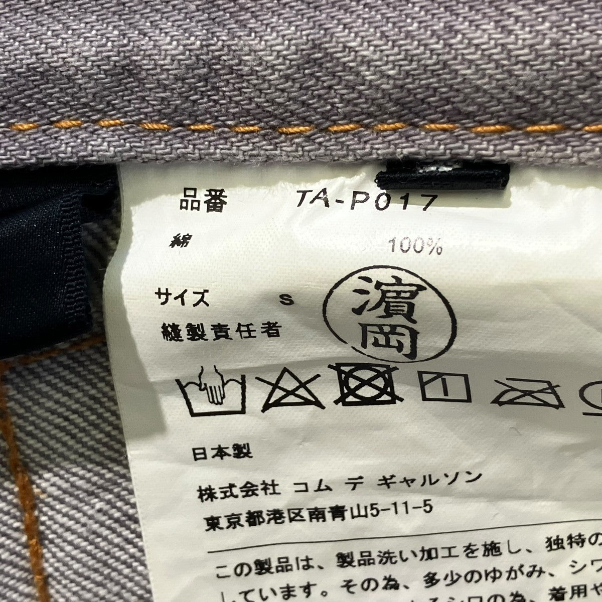 tricot COMME des GARCONS デニムパンツTA-P017 古着・中古-5枚目のアイテム画像