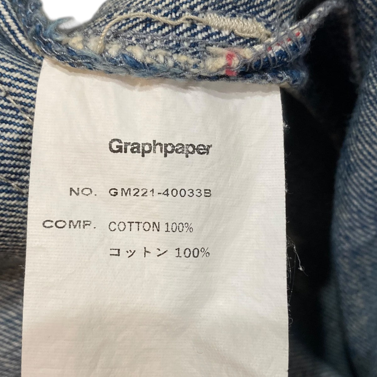 Graphpaper デニムパンツGM221-40033B 古着・中古-8枚目のアイテム画像