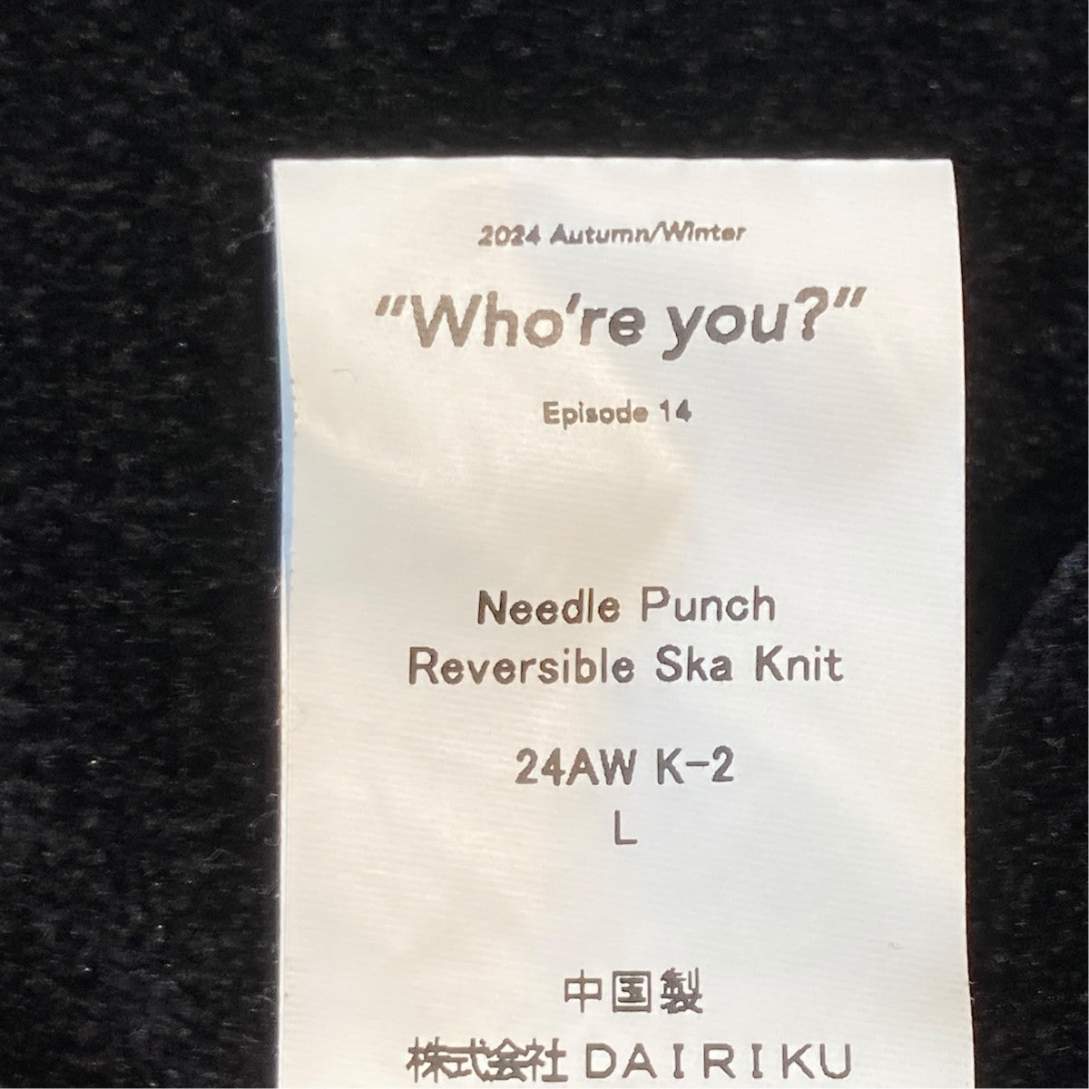 DAIRIKU 24AWNeedle Punch Rversible Ska Knitスカジャン24AW K-2 古着・中古-5枚目のアイテム画像