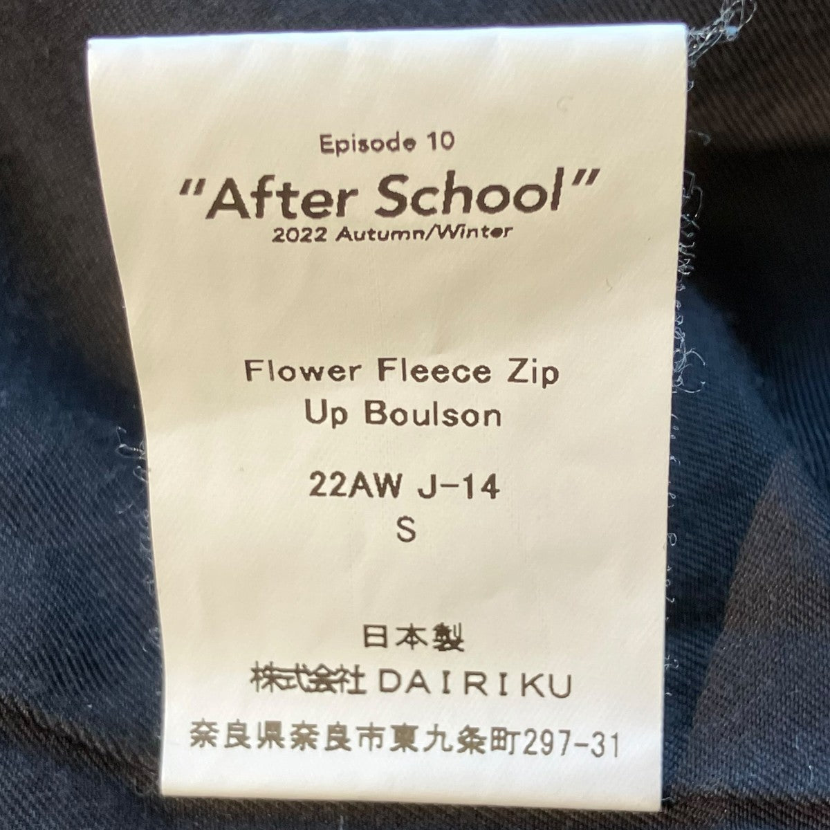 DAIRIKU 22AWAfter Schoolボアジャケット22AW J-14 古着・中古-5枚目のアイテム画像