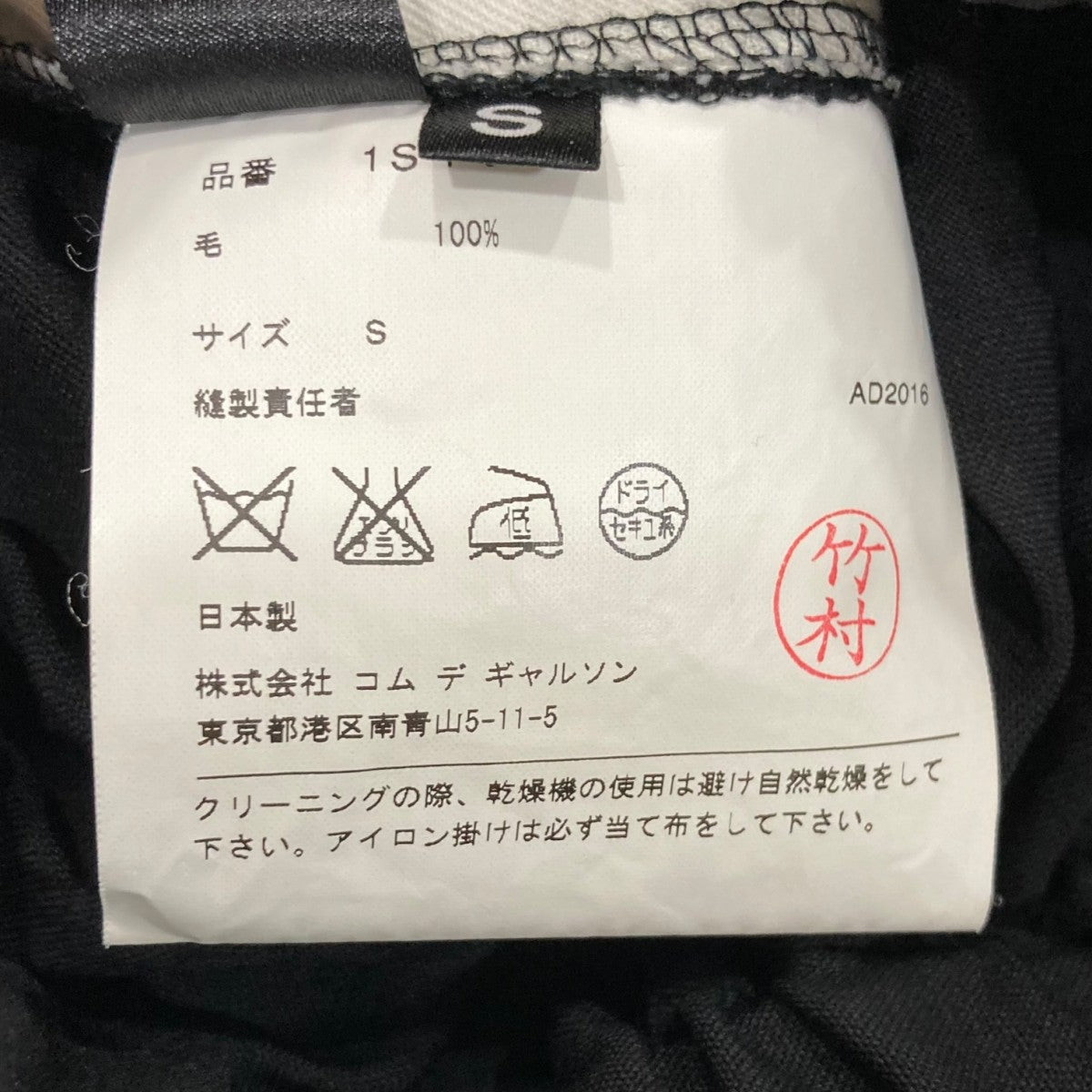 COMME des GARÇONS RT-P019 サルエルパンツ S BLACK COMME des GARCONS(ブラックコムデギャルソン) サルエル