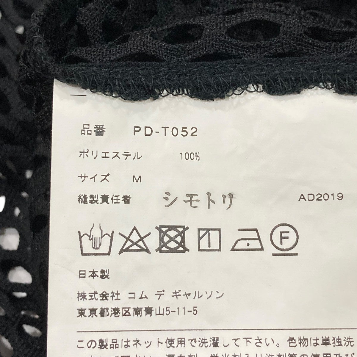 COMME des GARCONS HOMME PLUS メッシュカットソーPD-T052 古着・中古-6枚目のアイテム画像