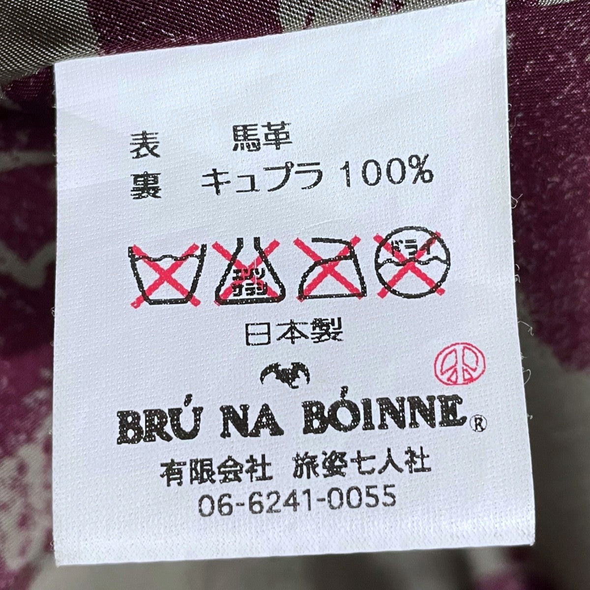 ブルーナボイン　レプラホースジャケット　中古 中古・古着通販】BRU NA BOINNE (ブルーナボイン) 裏地総柄 ホース