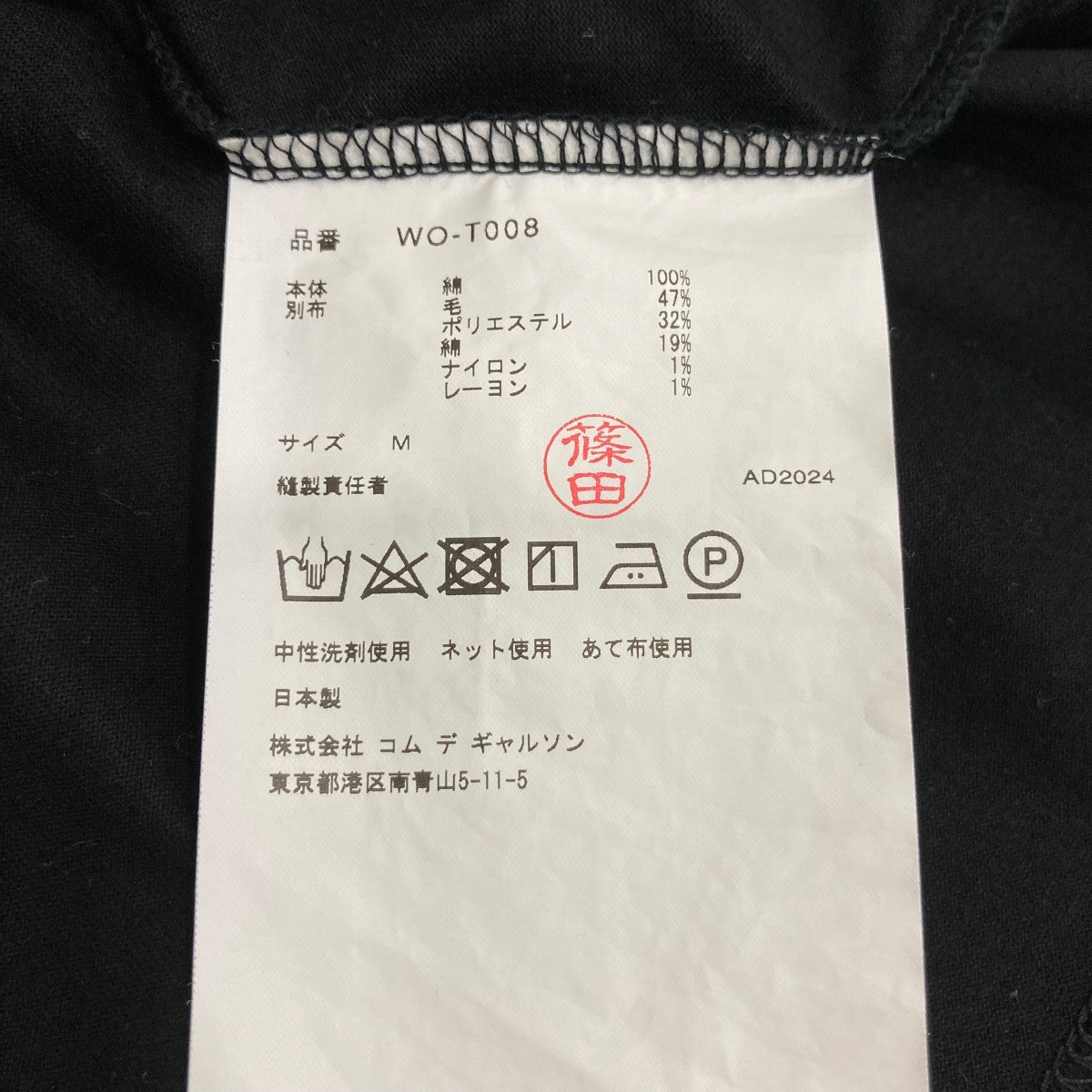 JUNYA WATANABE MAN Cotton High Density Jersey X Braid Patchwork 半袖カットソー WO-T008 古着・中古-6枚目のアイテム画像