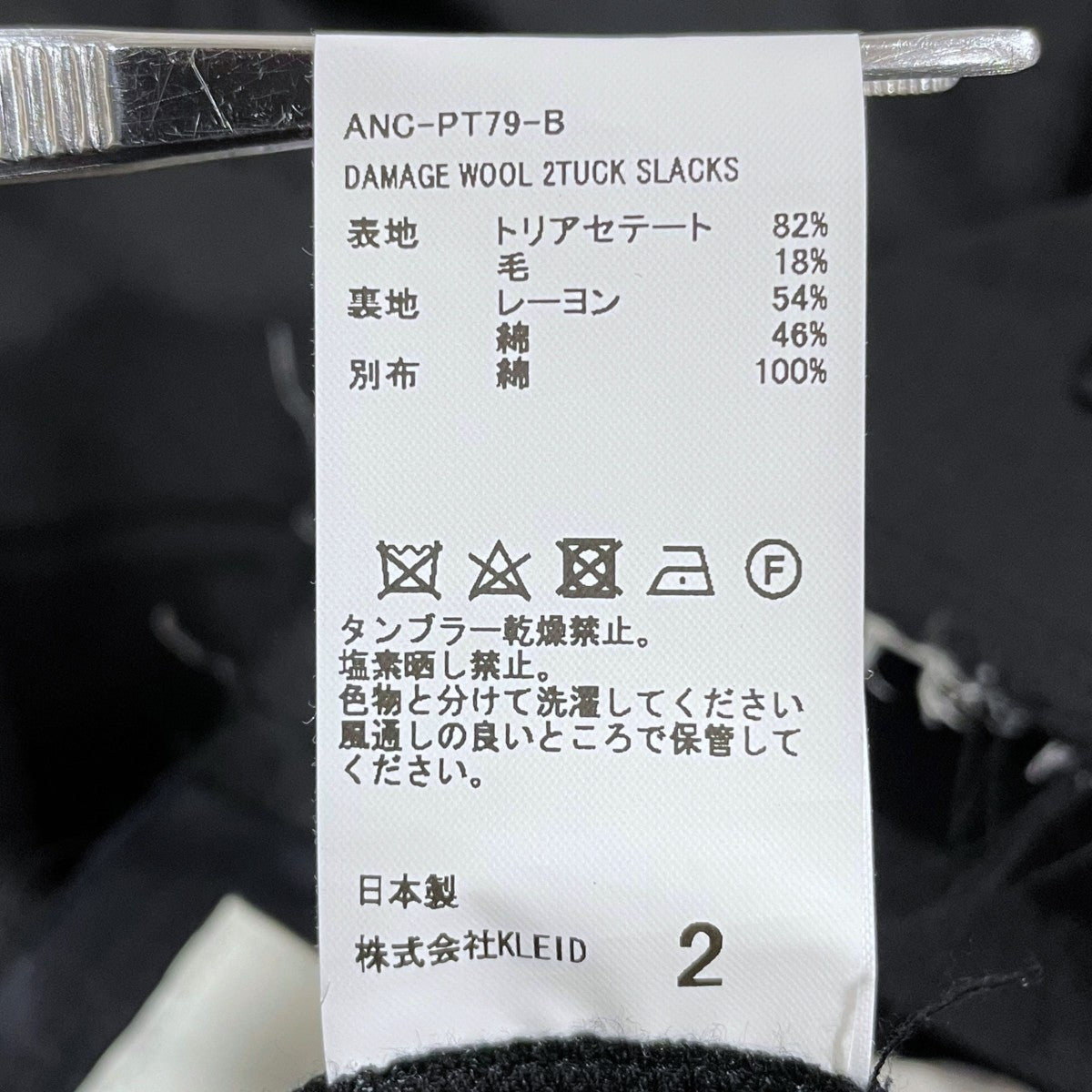 ANCELLM ダメージウール2タックスラックス DAMAGE WOOL 2TUCK SLACKS ANC-PT79-B 古着・中古-8枚目のアイテム画像