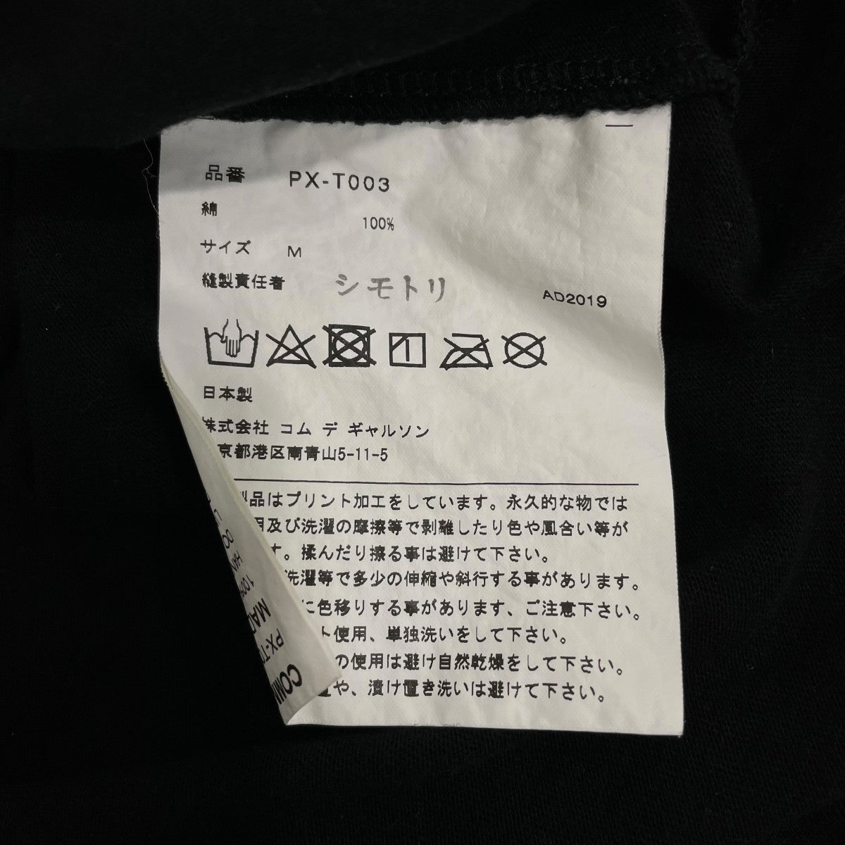 COMME des GARCONS HOMME PLUS 半袖カットソーPXT003 古着・中古-6枚目のアイテム画像