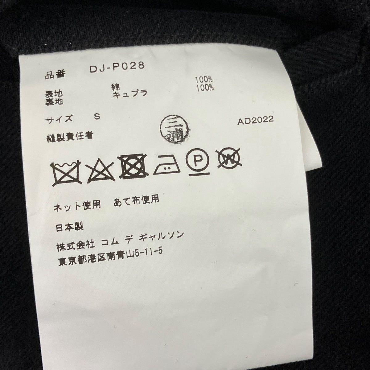 COMME des GARCONS HOMME DEUX デニムパンツDJ-P028 古着・中古-6枚目のアイテム画像