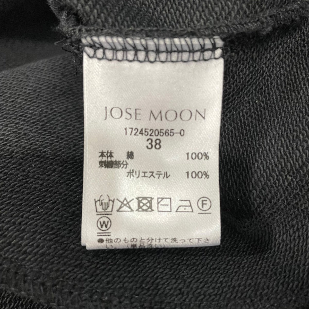 JOSE MOON SLIT SWEAT PANTSサイドスリットスウェットパンツ724520565-0 古着・中古-6枚目のアイテム画像