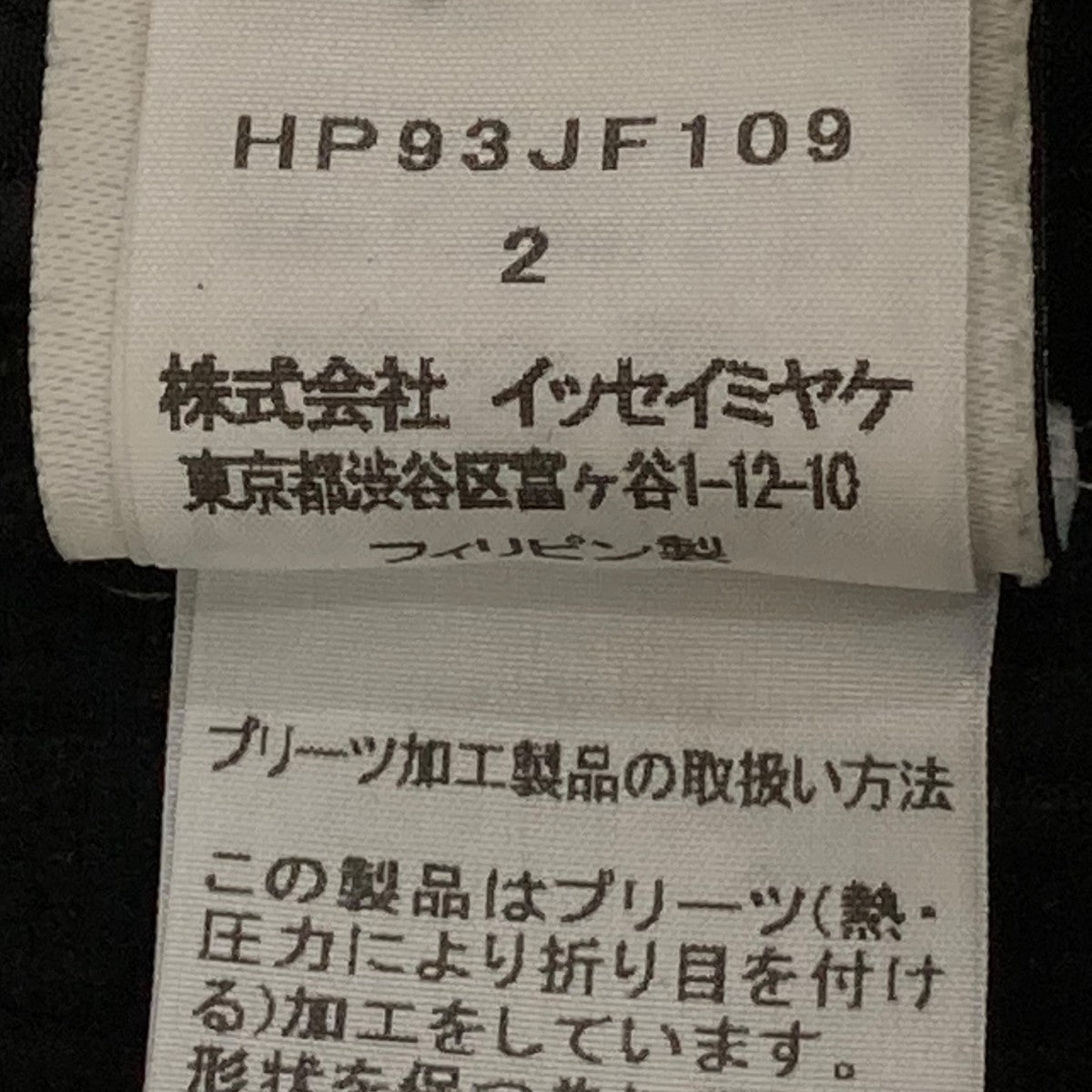 HOMME PLISSE ISSEY MIYAKE プリーツパンツHP93JF109 古着・中古-7枚目のアイテム画像
