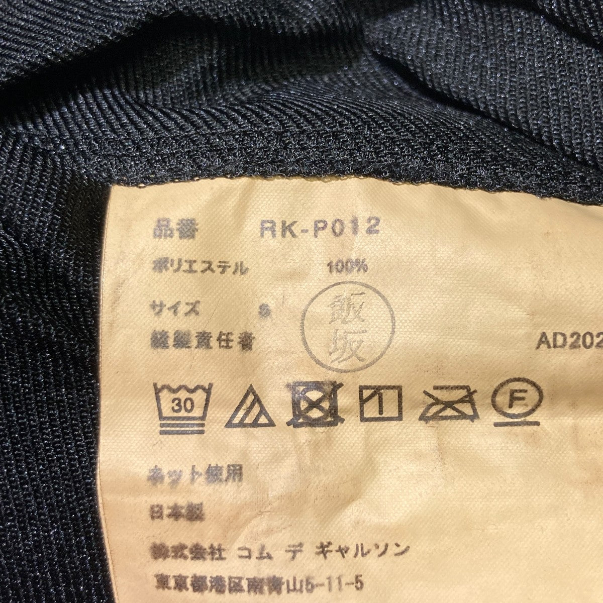 COMME des GARCONS COMME des GARCONS 縮絨サルエルパンツRK-P012 古着・中古-6枚目のアイテム画像