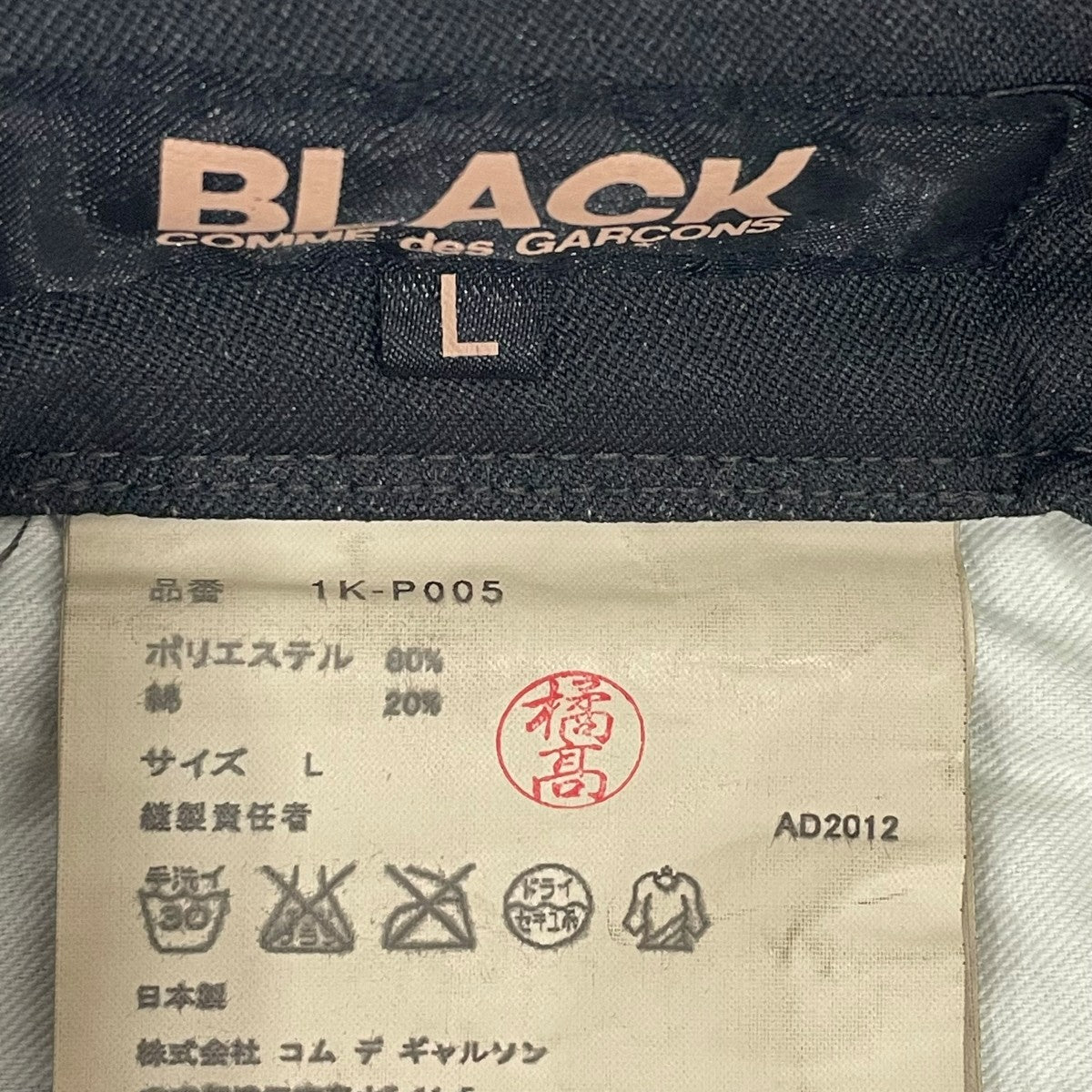 BLACK COMME des GARCONS スラックス1K-P005 古着・中古-6枚目のアイテム画像